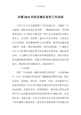 乡镇2024年防灾减灾宣传工作总结