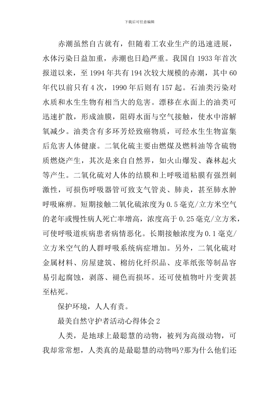 2024最美自然守护者活动心得体会_第2页