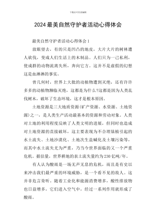 2024最美自然守护者活动心得体会