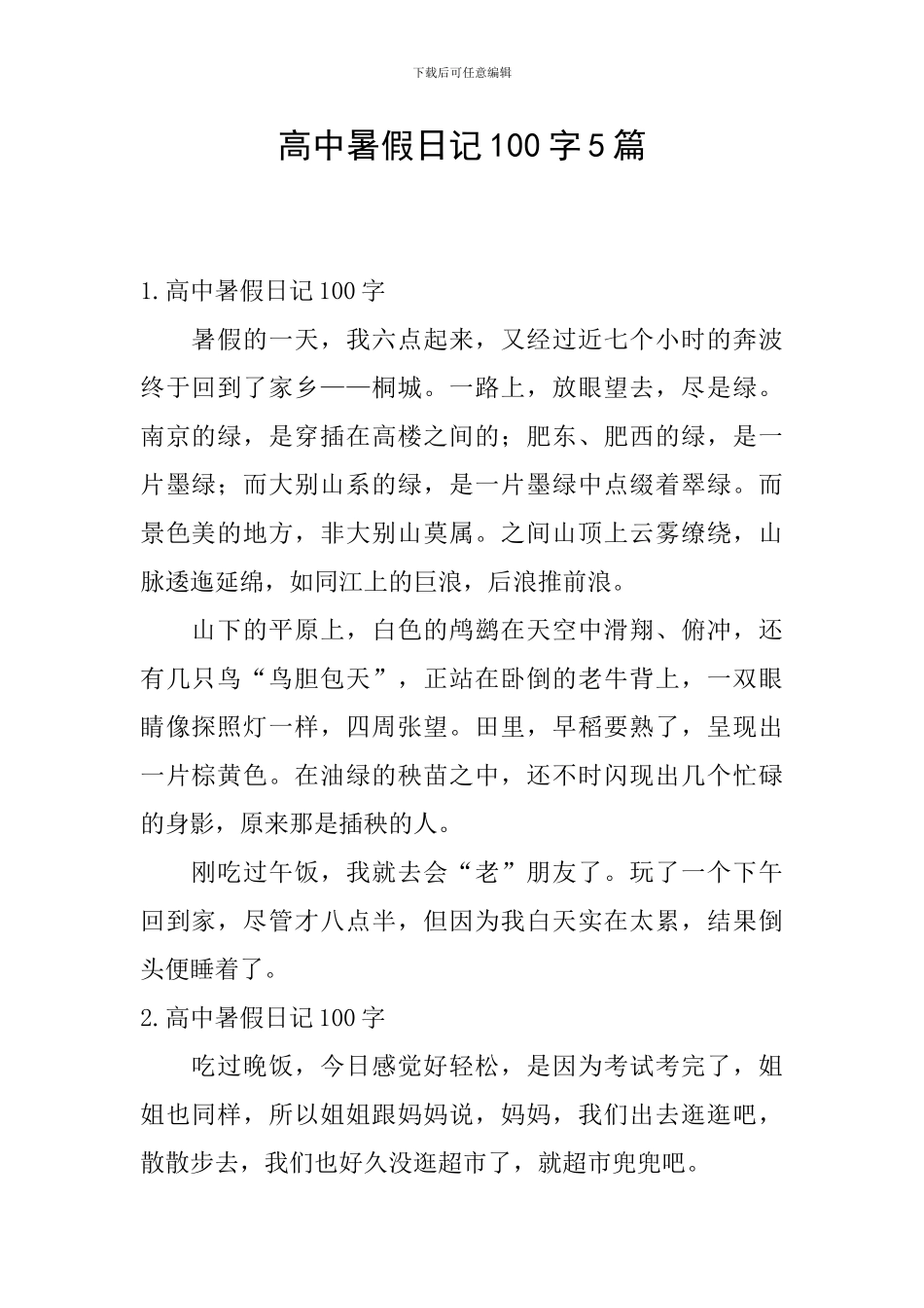 高中暑假日记100字5篇_第1页