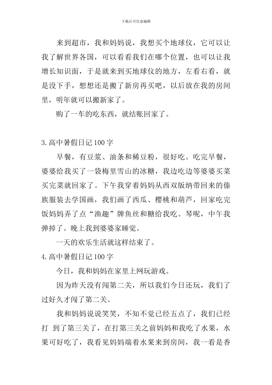 高中暑假日记100字5篇_第2页