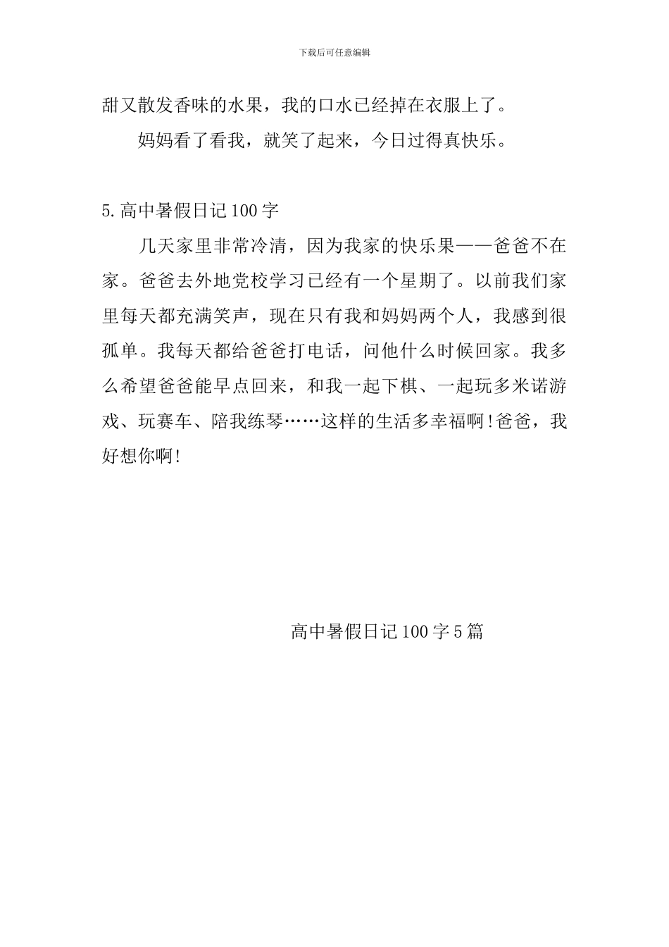 高中暑假日记100字5篇_第3页