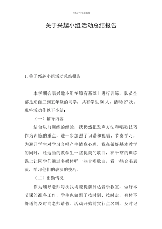 关于兴趣小组活动总结报告