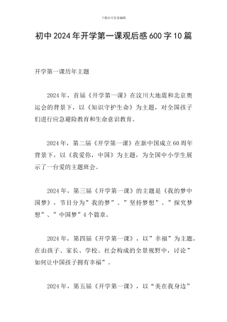 初中2024年开学第一课观后感600字10篇