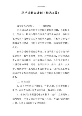 羽毛球教学计划