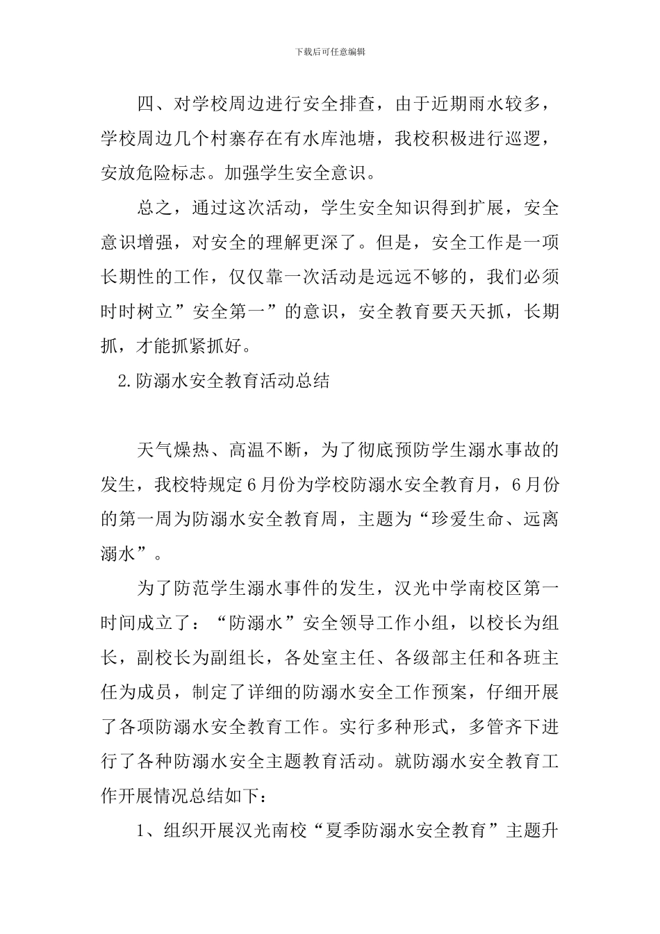 防溺水安全教育活动总结十篇_第2页