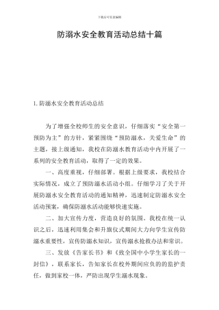 防溺水安全教育活动总结十篇
