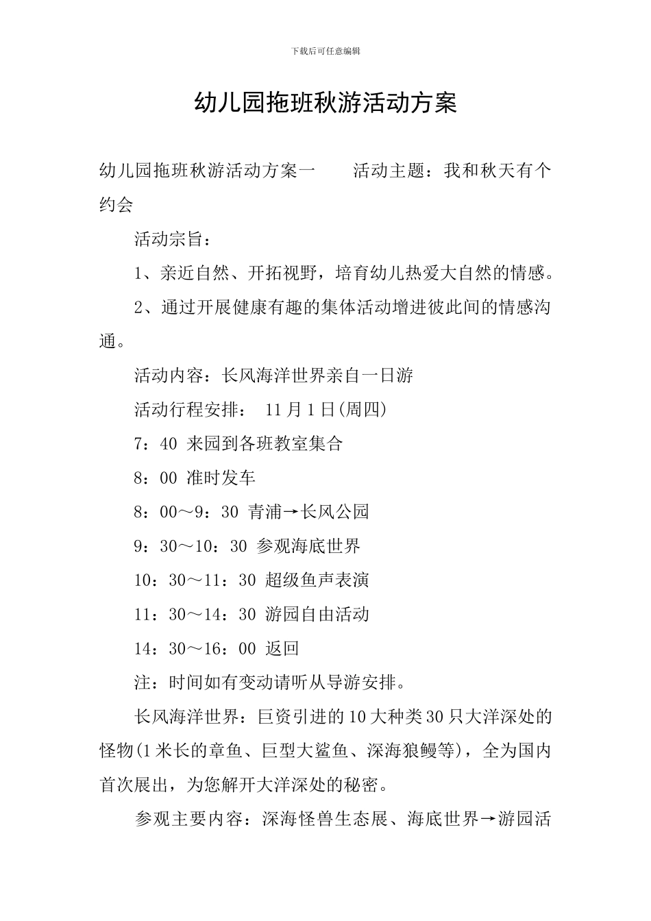 幼儿园拖班秋游活动方案_第1页
