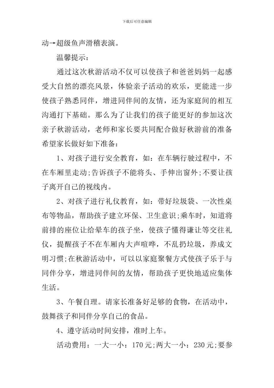 幼儿园拖班秋游活动方案_第2页