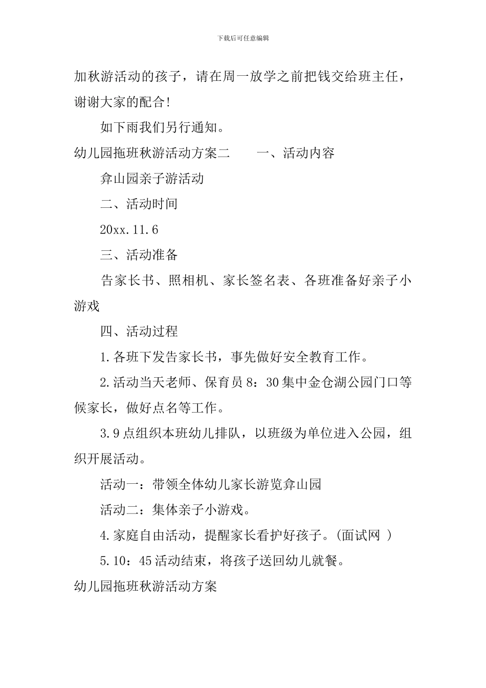 幼儿园拖班秋游活动方案_第3页