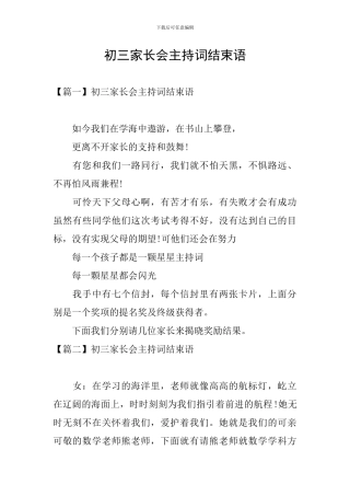 初三家长会主持词结束语