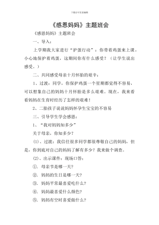 《感恩妈妈》主题班会