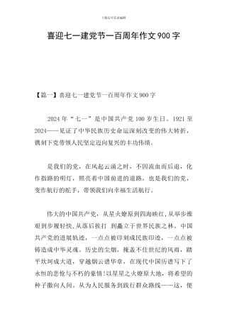 喜迎七一建党节一百周年作文900字