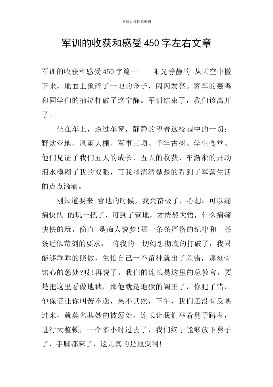 军训的收获和感受450字左右文章_第1页