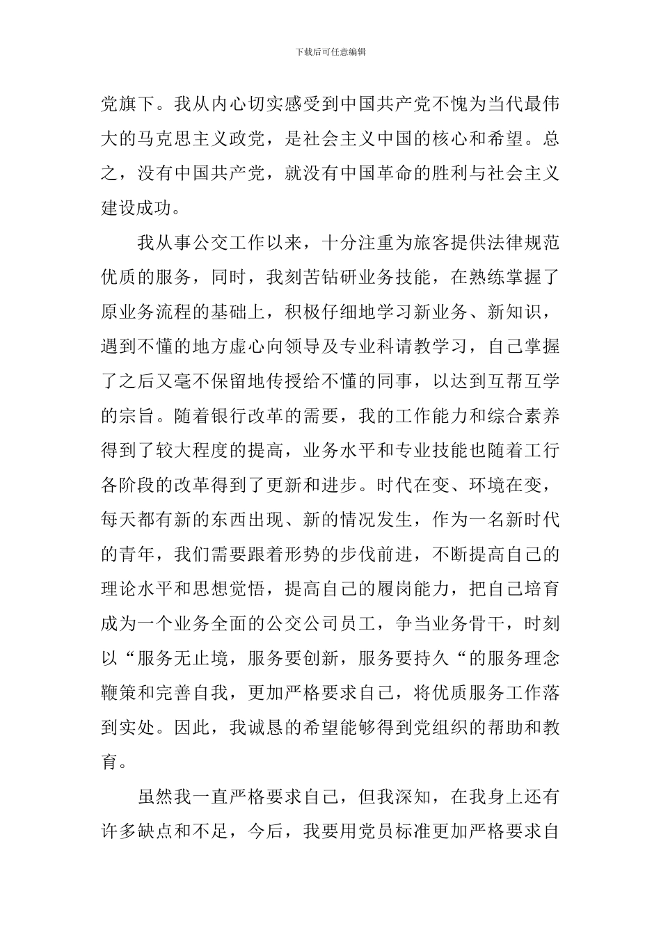 2024村官入党申请书范文通用版_第3页