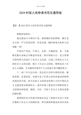 2024村官入党申请书范文通用版
