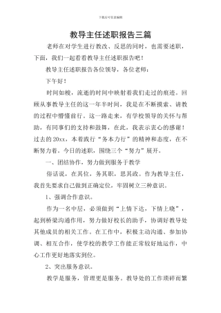 教导主任述职报告三篇
