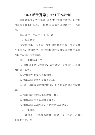 2024新生开学班主任工作计划