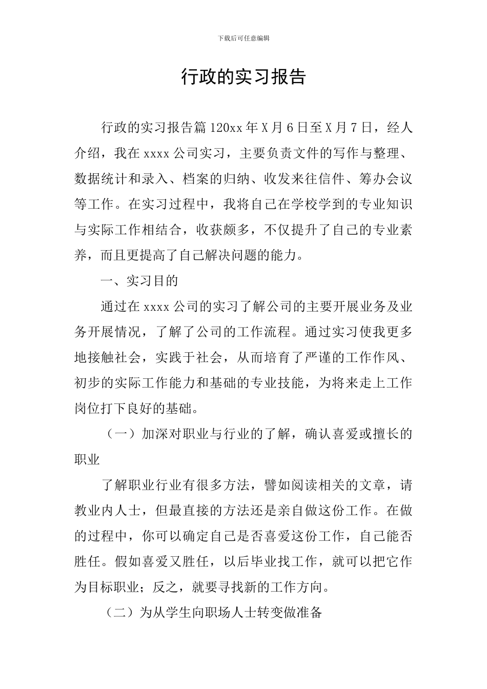 行政的实习报告_第1页