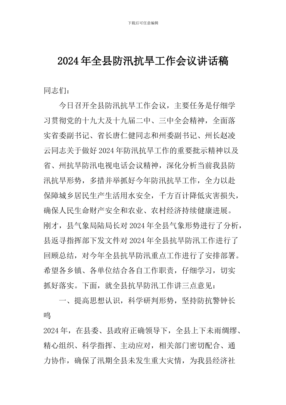 2024年全县防汛抗旱工作会议讲话稿_第1页