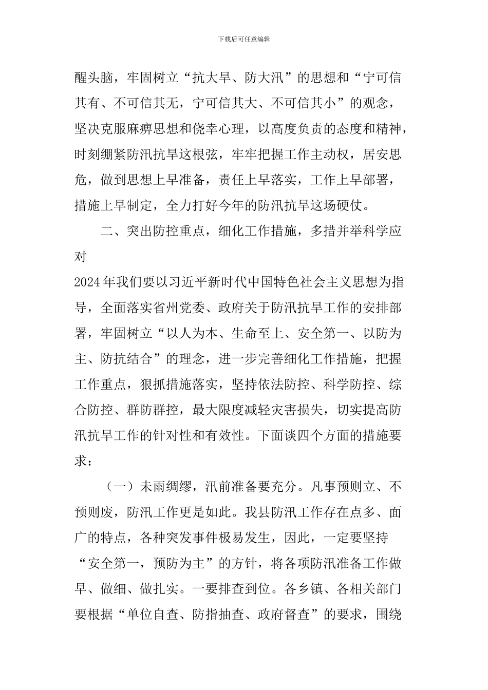 2024年全县防汛抗旱工作会议讲话稿_第3页