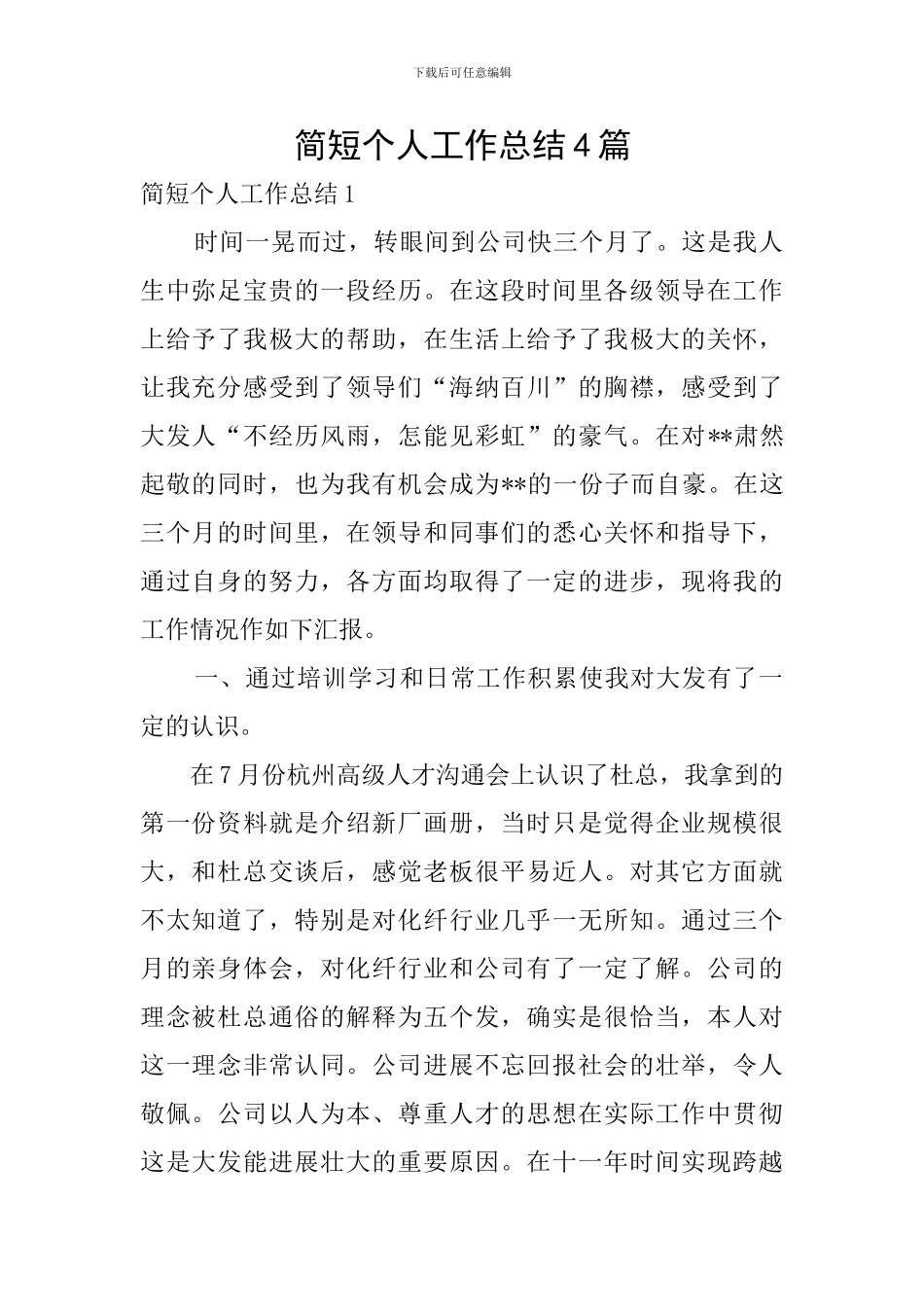 简短个人工作总结4篇_第1页