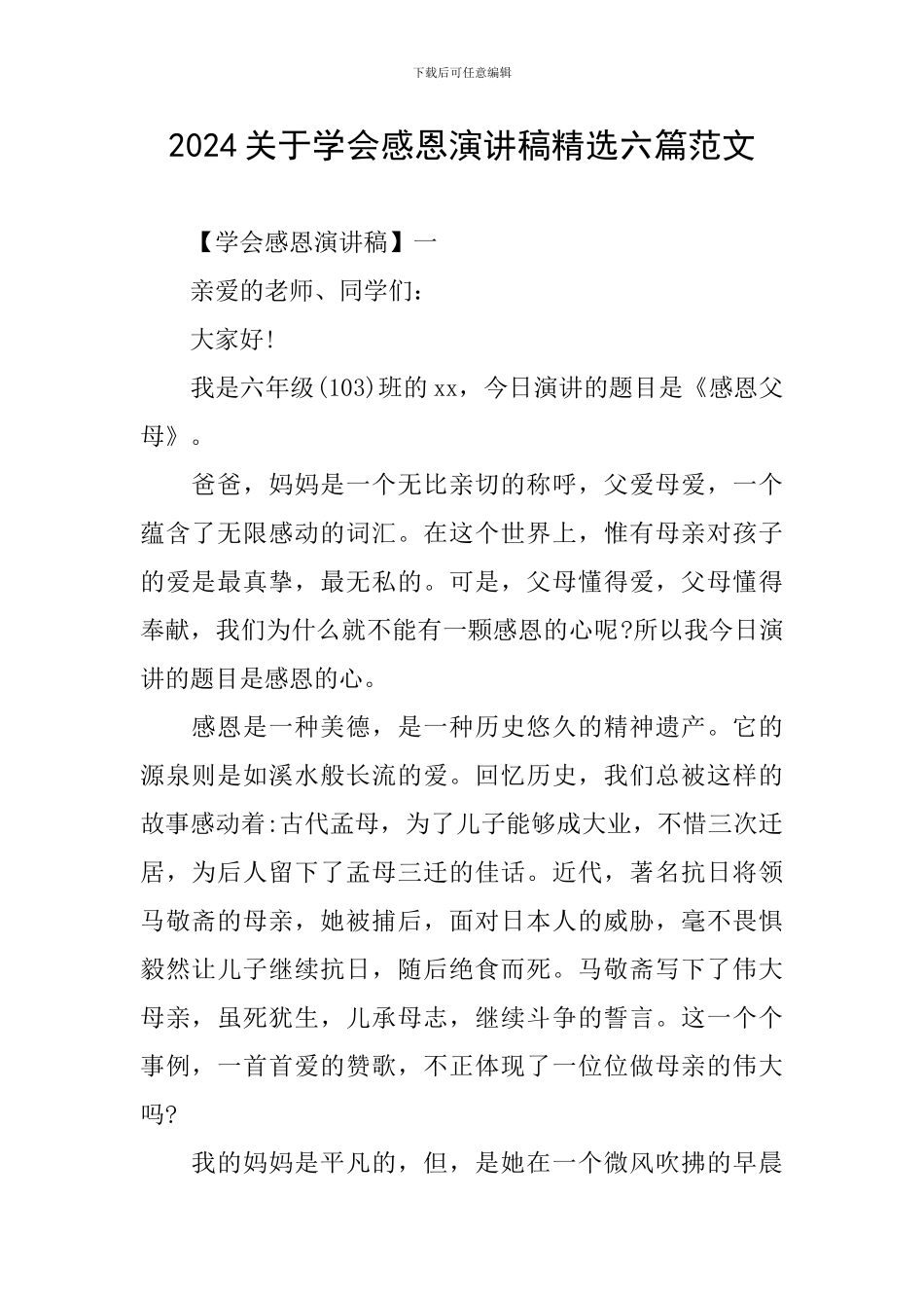 2024关于学会感恩演讲稿精选六篇范文_第1页