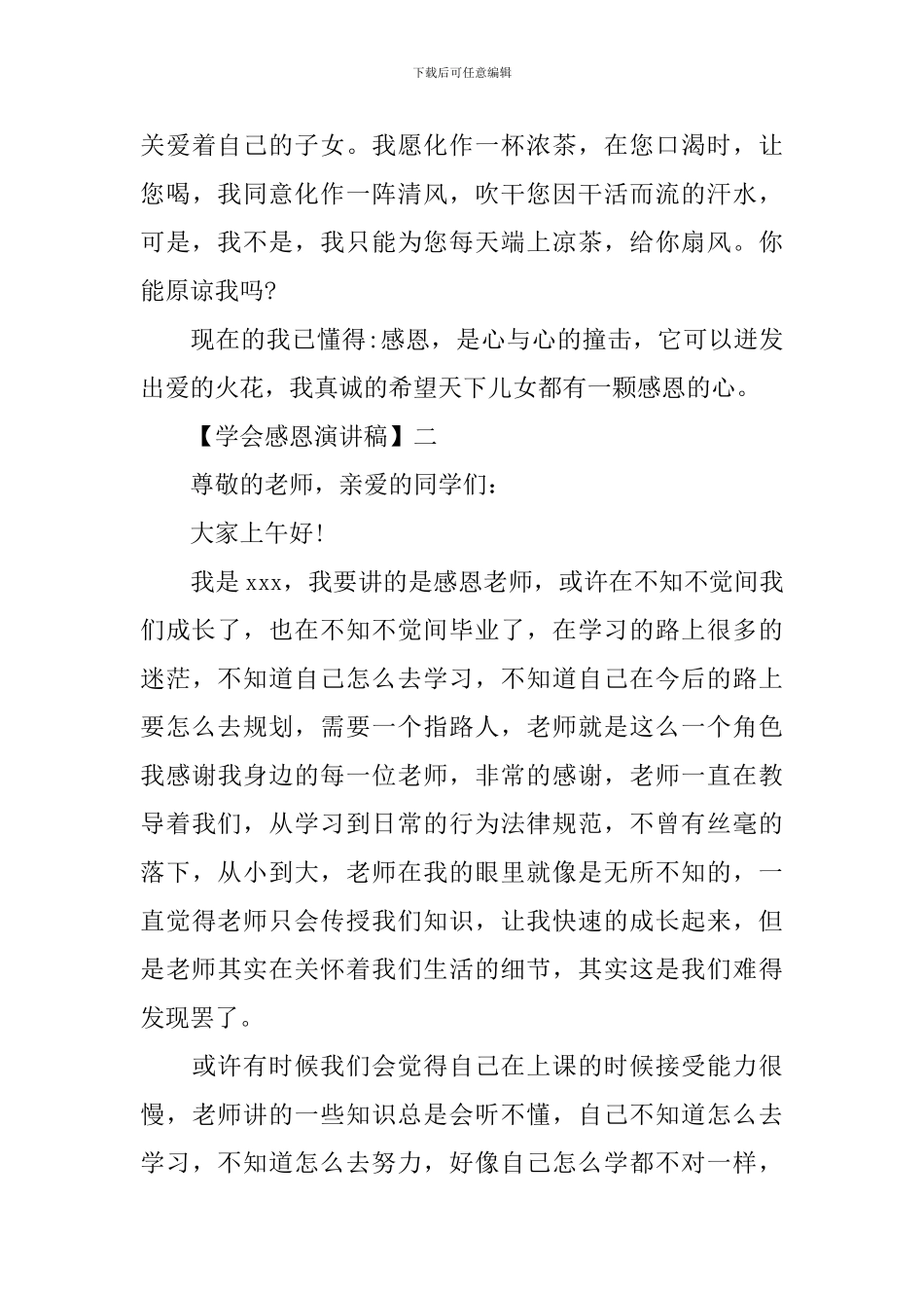 2024关于学会感恩演讲稿精选六篇范文_第3页