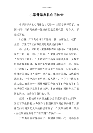 小学开学典礼心得体会