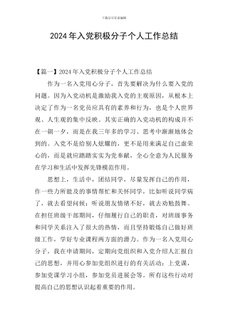 2024年入党积极分子个人工作总结