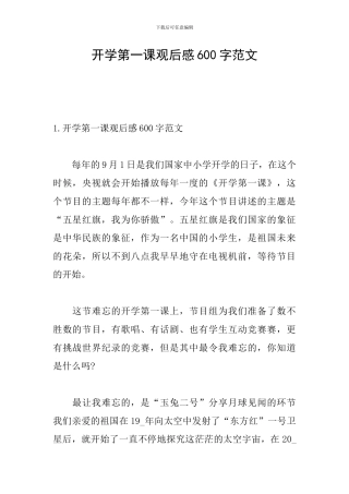 开学第一课观后感600字范文