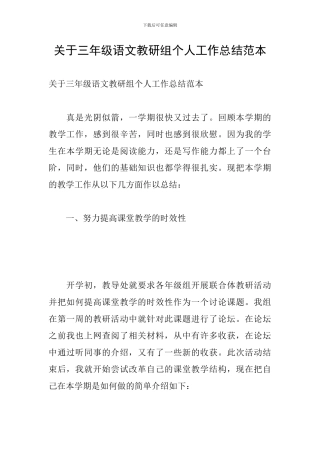关于三年级语文教研组个人工作总结范本