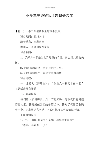 小学三年级班队主题班会教案