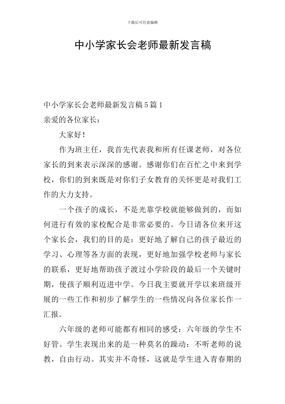 中小学家长会老师最新发言稿_第1页