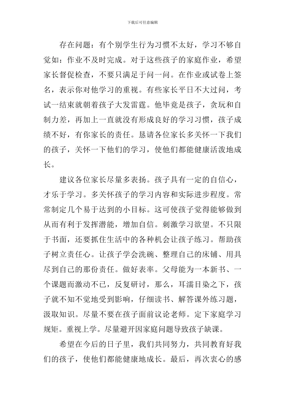 中小学家长会老师最新发言稿_第3页