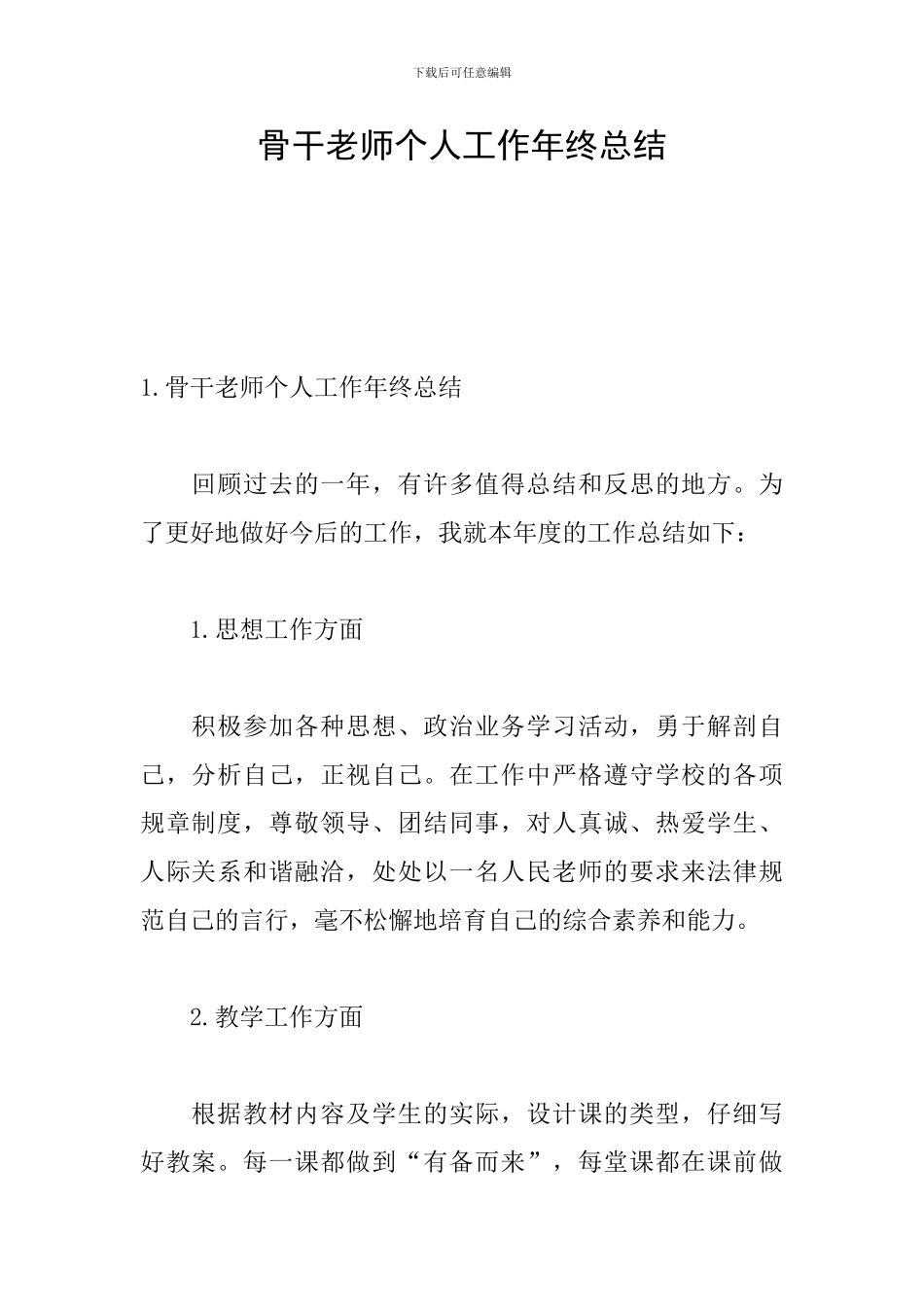 骨干教师个人工作年终总结_第1页
