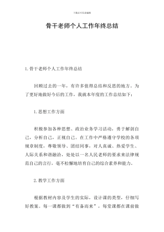 骨干教师个人工作年终总结