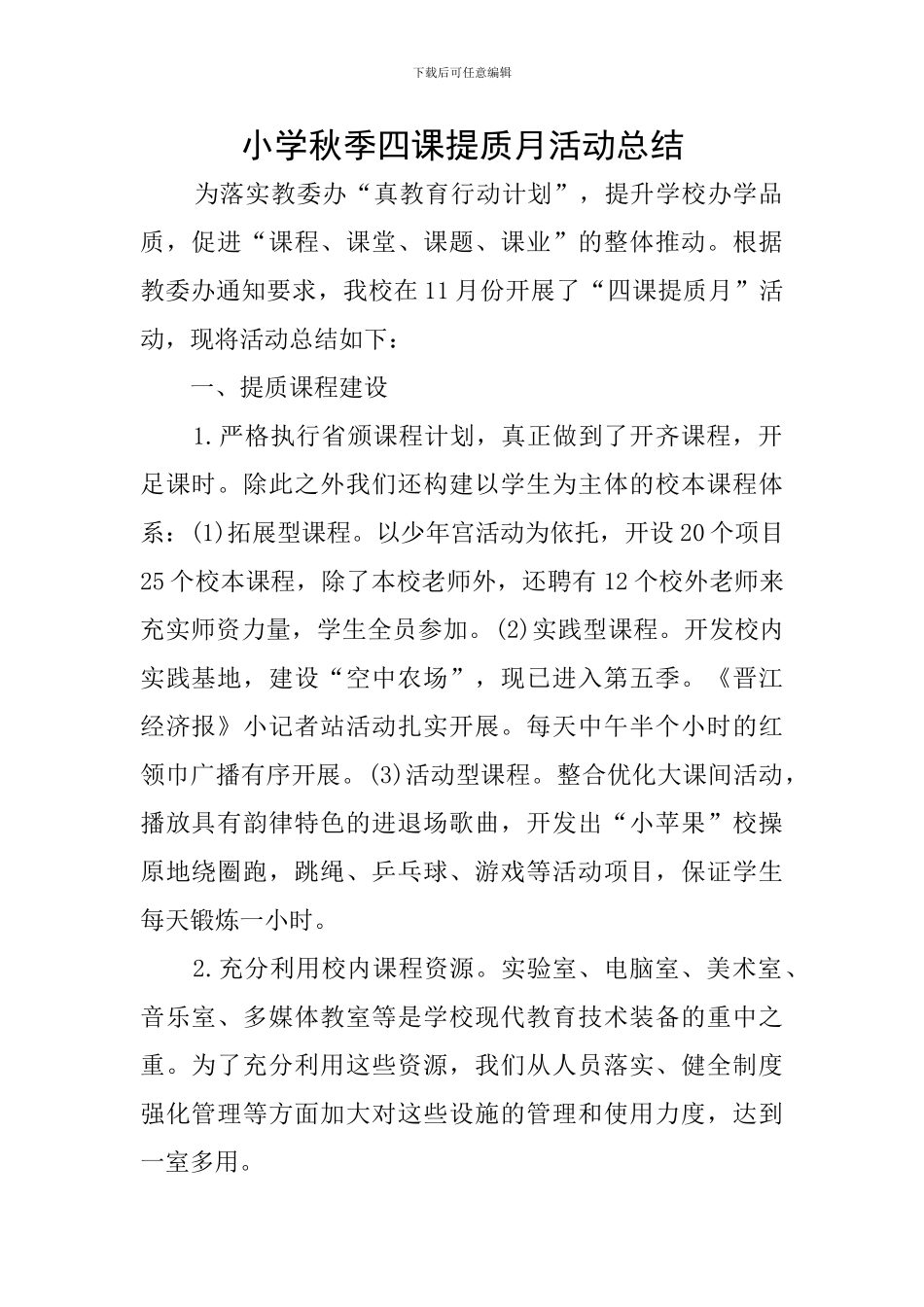 小学秋季四课提质月活动总结_第1页