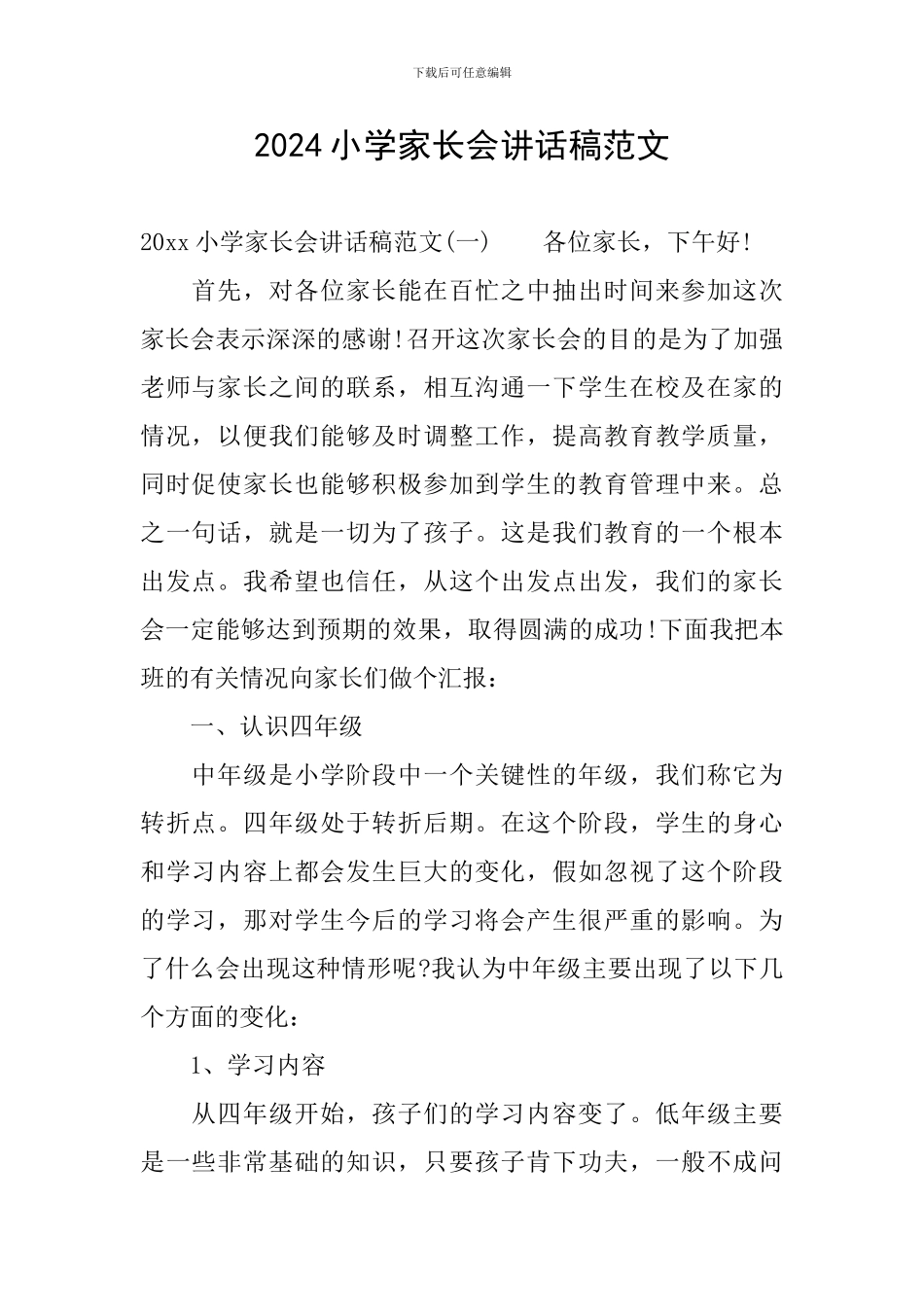 2024小学家长会讲话稿范文_第1页
