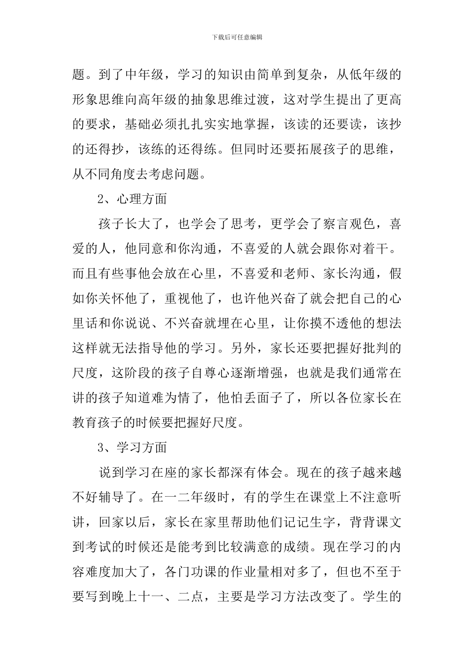 2024小学家长会讲话稿范文_第2页