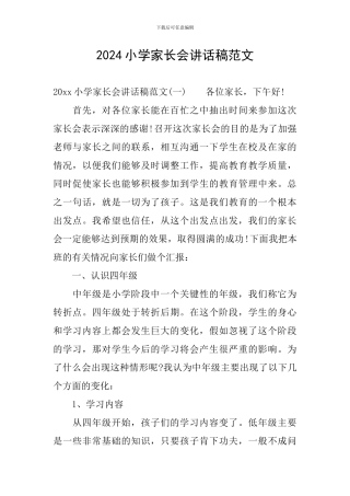 2024小学家长会讲话稿范文