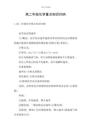 高二年级化学重点知识归纳