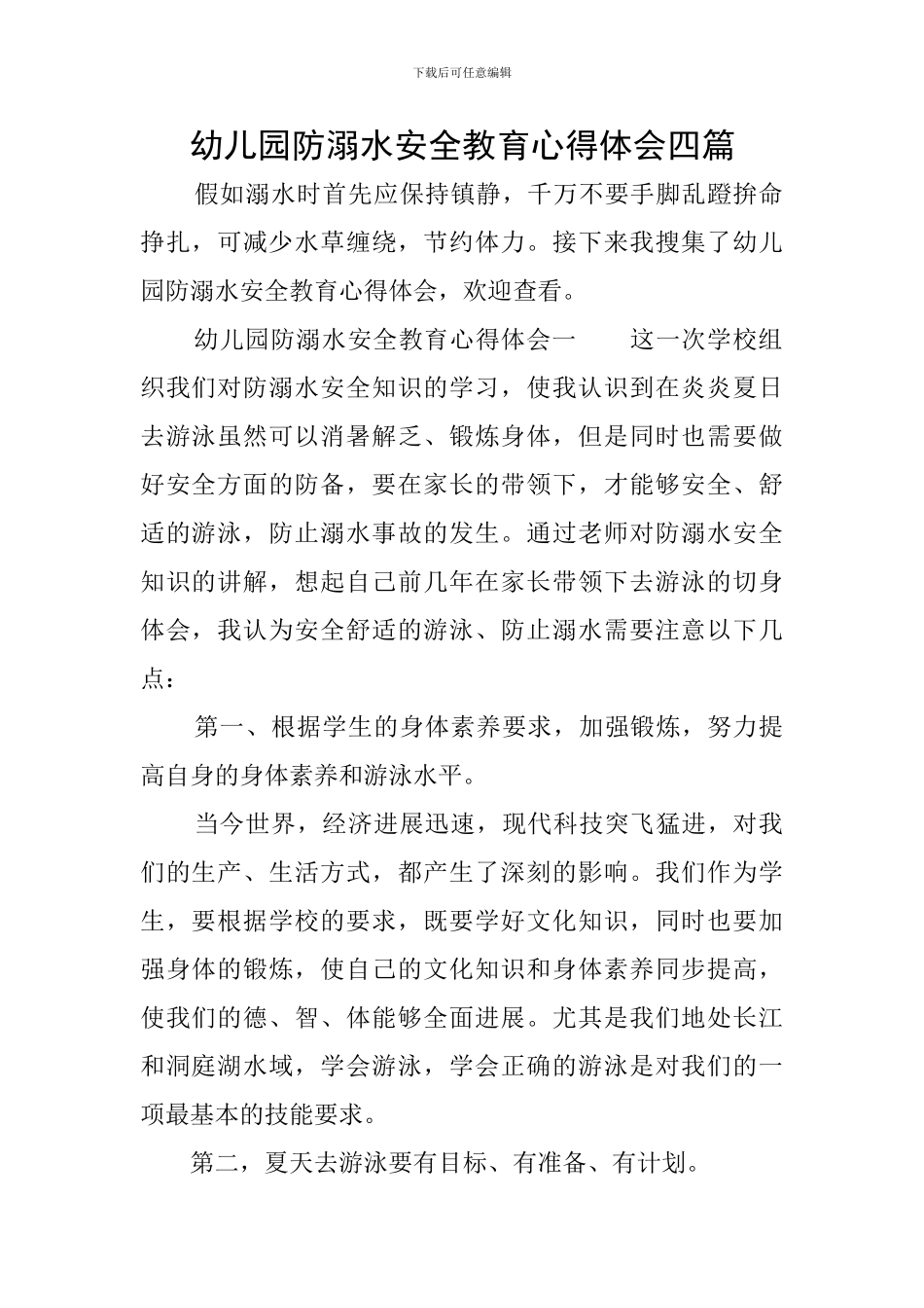 幼儿园防溺水安全教育心得体会四篇_第1页