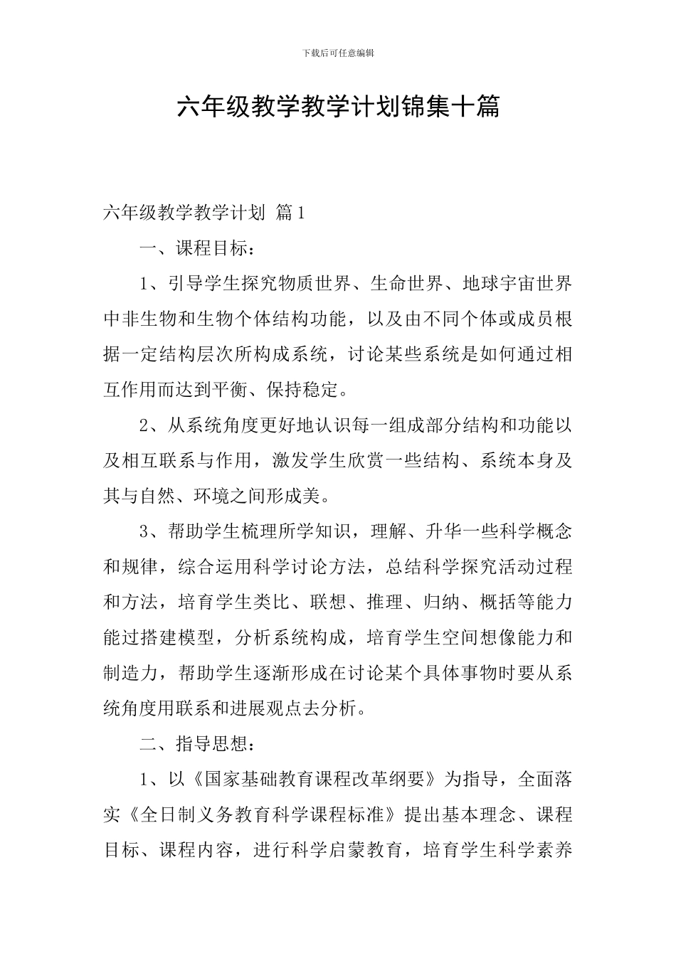 六年级教学教学计划锦集十篇_第1页