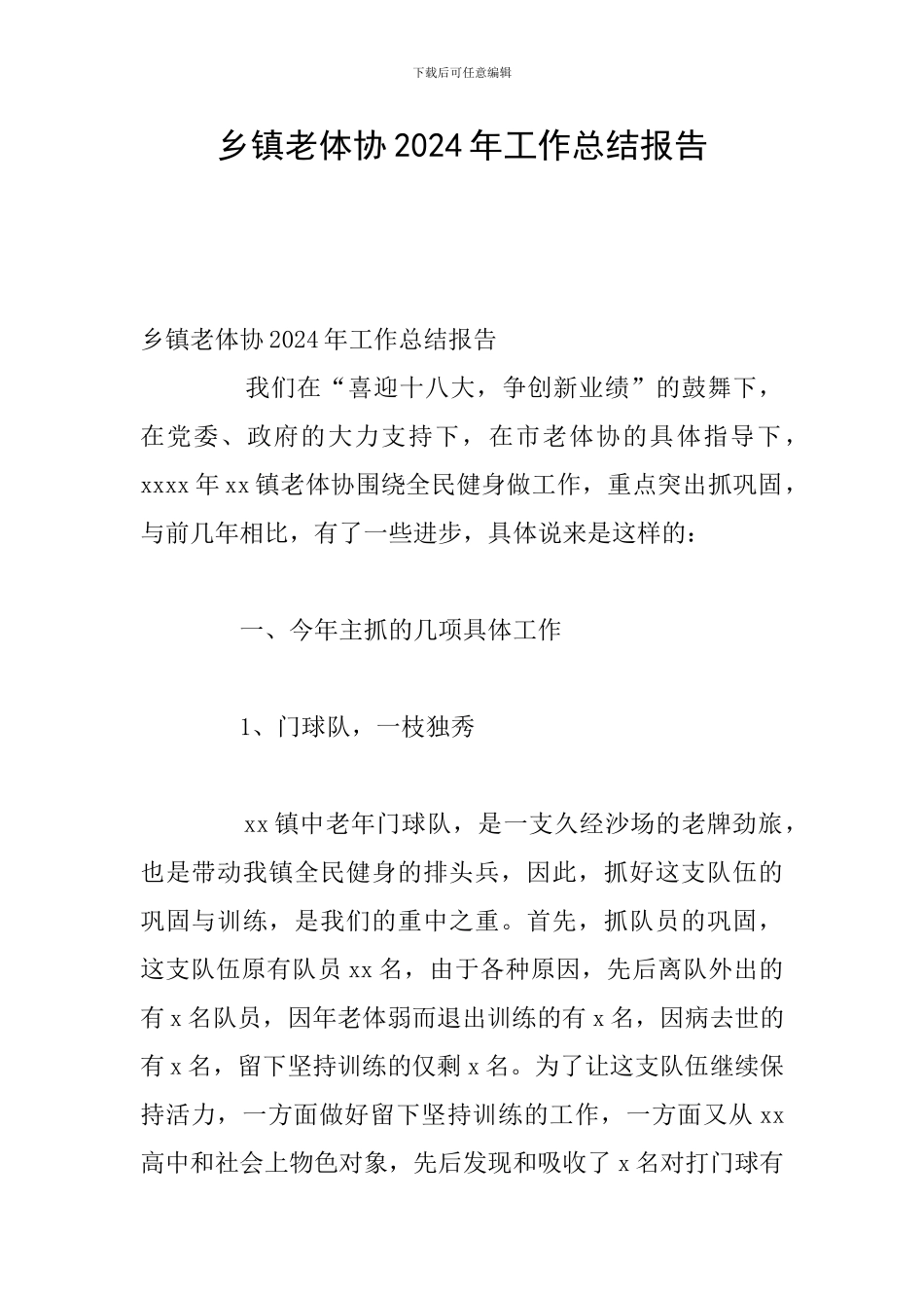 乡镇老体协2024年工作总结报告_第1页
