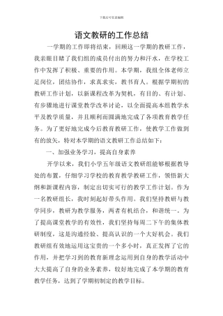 语文教研的工作总结
