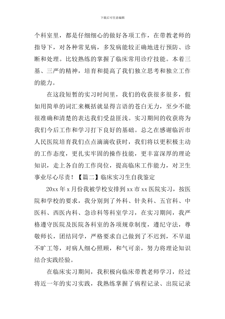 临床实习生自我鉴定5篇_第2页