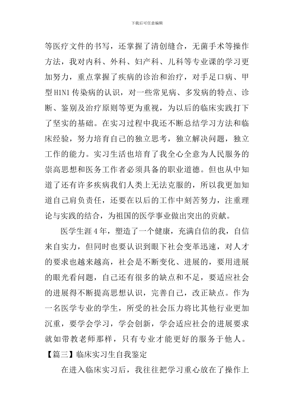 临床实习生自我鉴定5篇_第3页