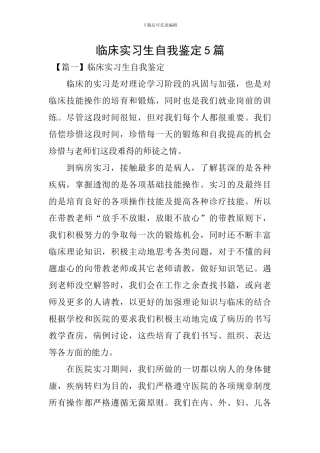 临床实习生自我鉴定5篇