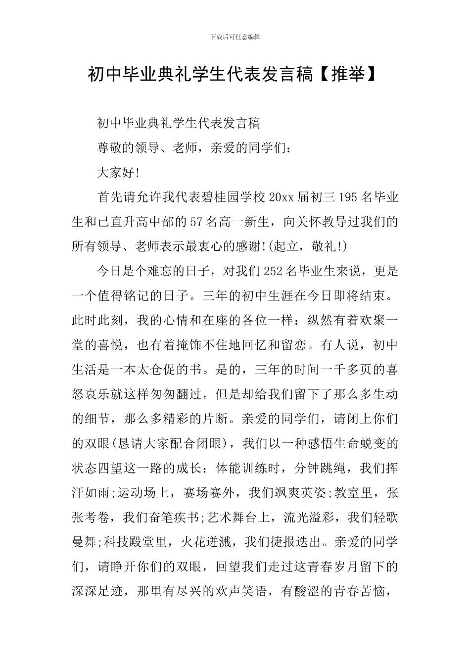 初中毕业典礼学生代表发言稿_第1页